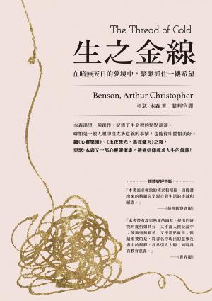 生之金線：在暗無天日的夢境中，緊緊抓住一縷希望