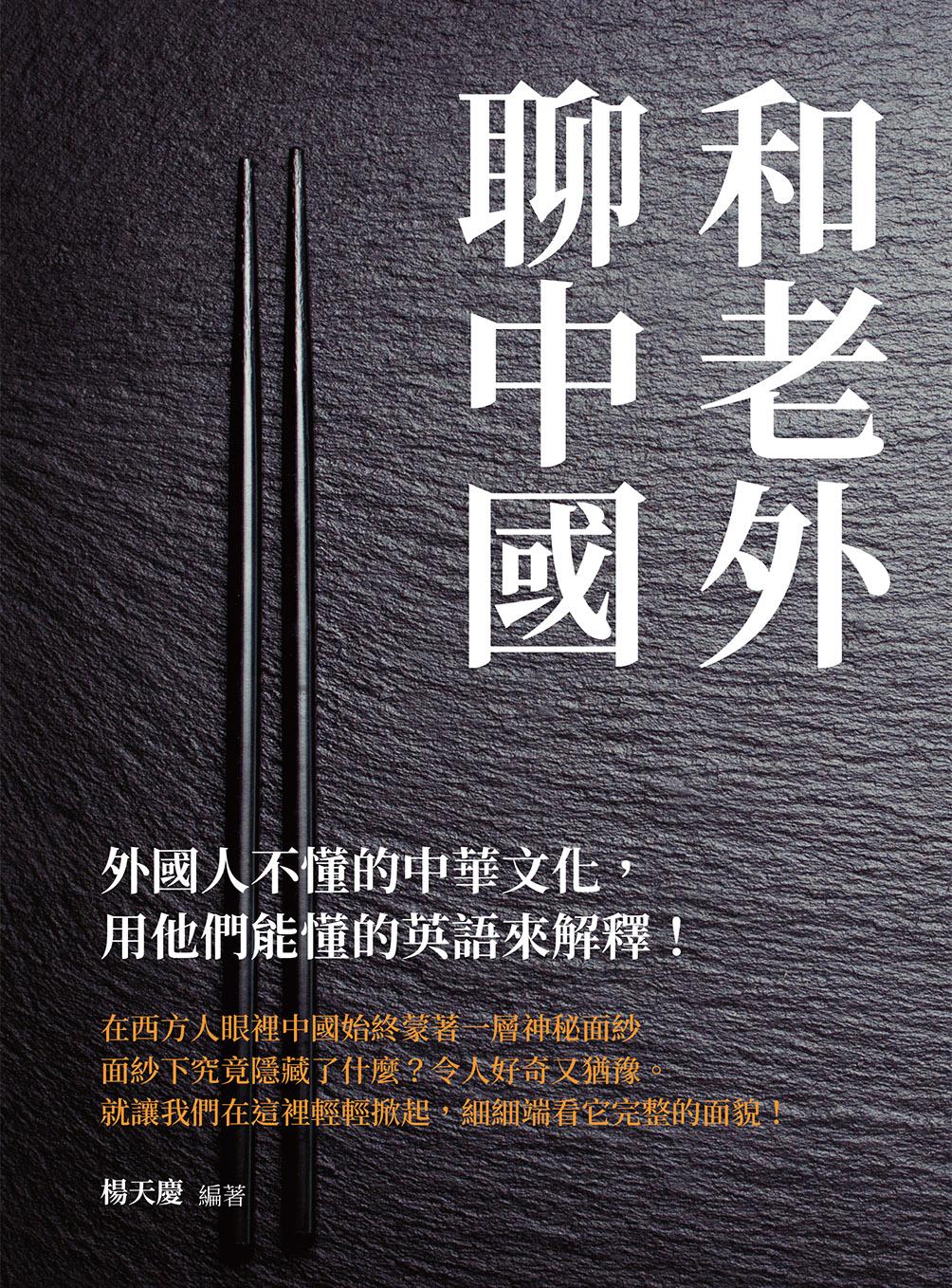和老外聊中國：外國人不懂的中華文化，用他們能懂的英語來解釋！