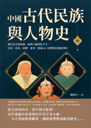 中國古代民族與人物史：讓皇帝含淚和親、歐洲人嚇到吃手手，北狄、西戎、南蠻、東夷，超過60支剽悍民族超詳解！