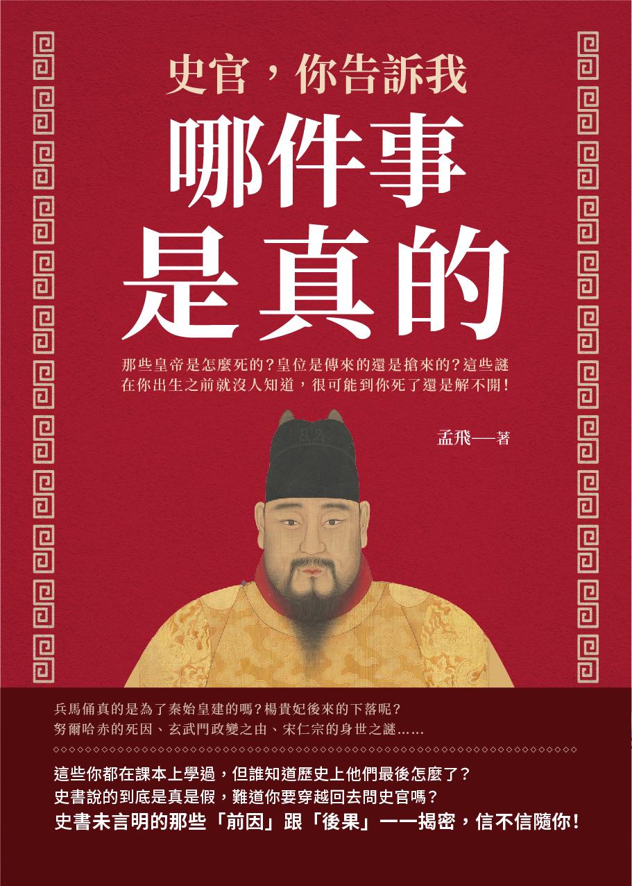 史官，你告訴我哪件事是真的！那些皇帝是怎麼死的？皇位是傳來的還是搶來的？這些謎在你出生之前就沒人知道，很可能到你死了還是解不開！