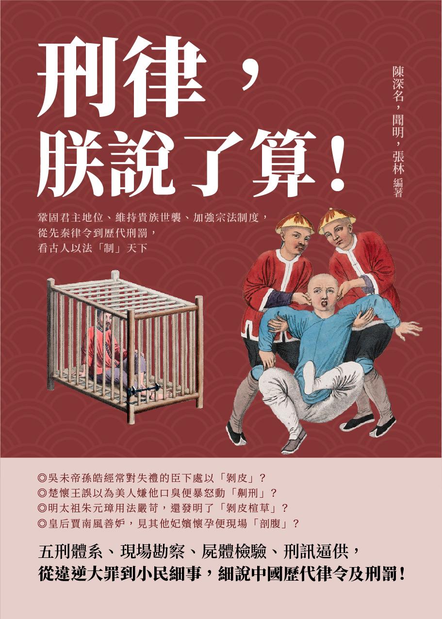 刑律，朕說了算！鞏固君主地位、維持貴族世襲、加強宗法制度，從先秦律令到歷代刑罰，看古人以法「制」天下