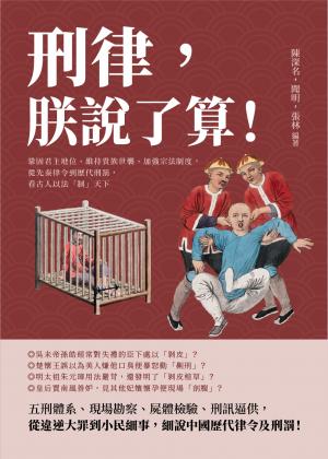 刑律，朕說了算！鞏固君主地位、維持貴族世襲、加強宗法制度，從先秦律令到歷代刑罰，看古人以法「制」天下
