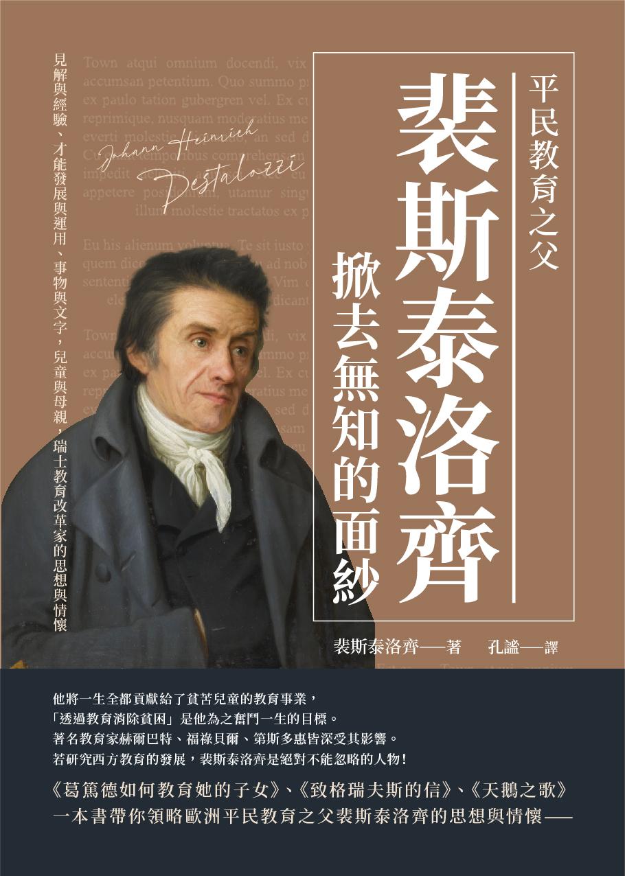 平民教育之父裴斯泰洛齊掀去無知的面紗：見解與經驗、才能發展與運用、事物與文字，兒童與母親，瑞士教育改革家的思想與情懷