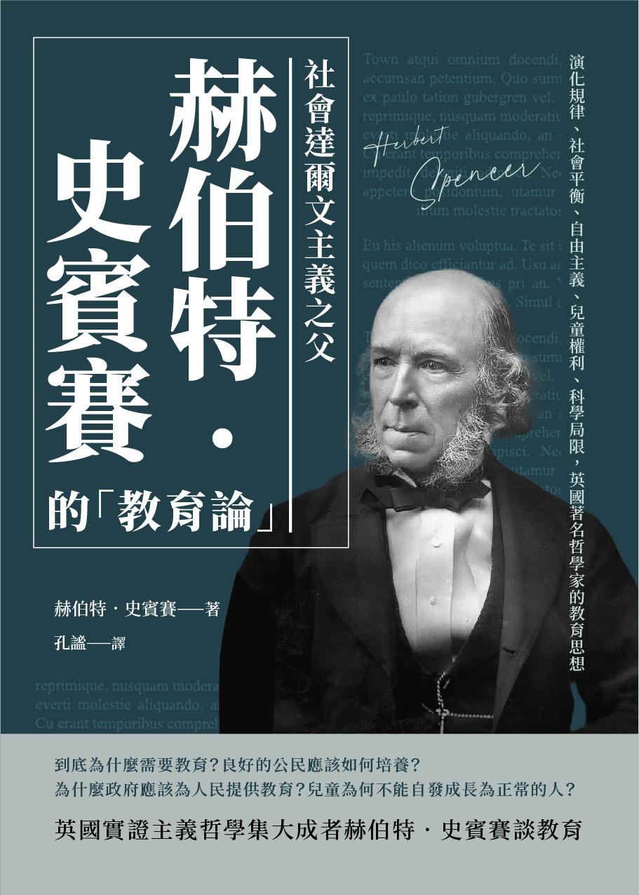 社會達爾文主義之父赫伯特‧史賓賽的「教育論」：演化規律、社會平衡、自由主義、兒童權利、科學局限，英國著名哲學家的教育思想