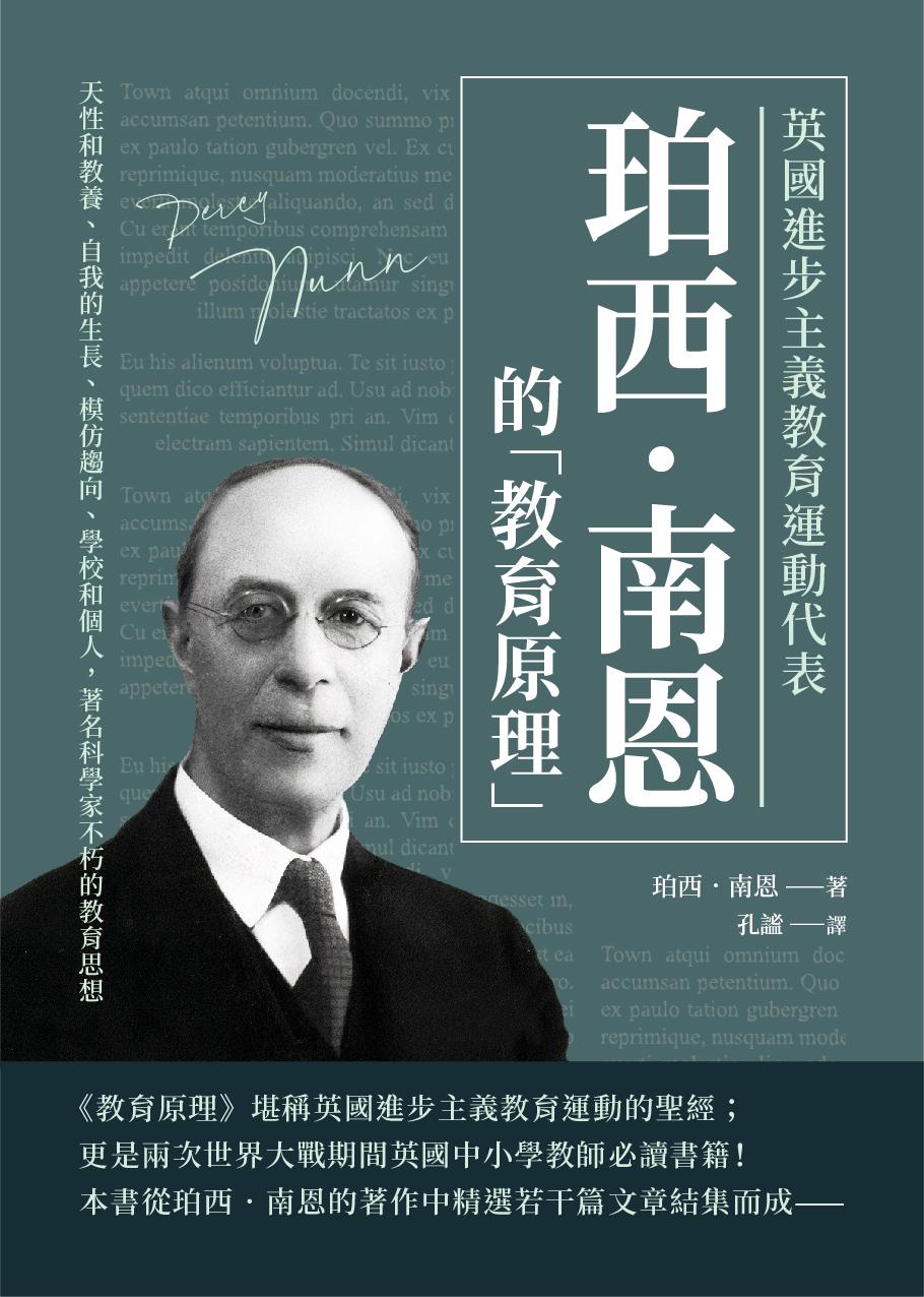 英國進步主義教育運動代表珀西‧南恩的「教育原理」：天性和教養、自我的生長、模仿趨向、學校和個人，著名科學家不朽的教育思想