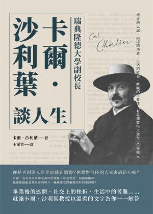 瑞典隆德大學副校長卡爾‧沙利葉談人生：衝突的忠誠、困境的功效、生活的節奏、時間的重要性，布魯斯獎得主致每一位年輕人