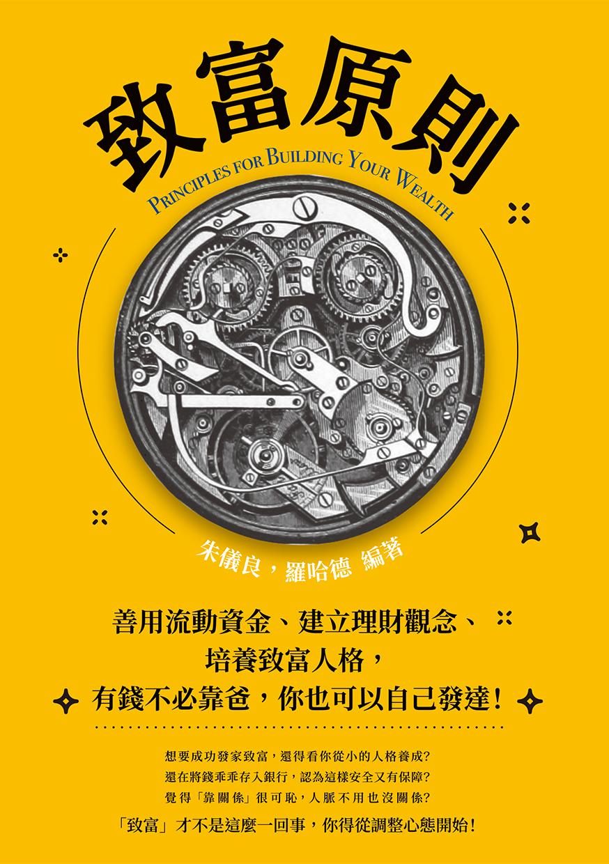 致富原則：善用流動資金、建立理財觀念、培養致富人格，有錢不必靠爸，你也可以自己發達！