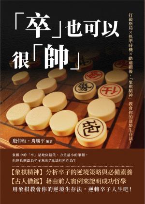 「卒」也可以很「帥」：打破格局×抓準時機×瞻前顧後，「象棋精神」教會你的逆境生存法！