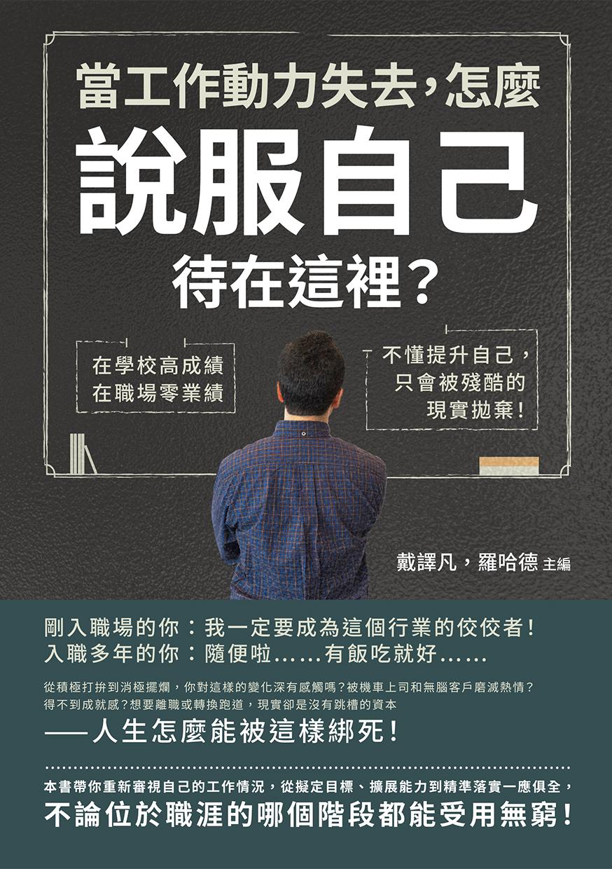 當工作動力失去，怎麼說服自己待在這裡？在學校高成績，在職場零業績，不懂提升自己，只會被殘酷的現實拋棄！