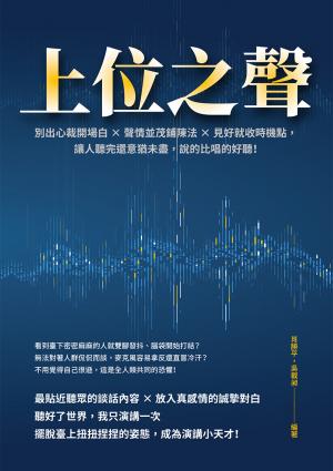 上位之聲：別出心裁開場白×聲情並茂鋪陳法×見好就收時機點，讓人聽完還意猶未盡，說的比唱的好聽！