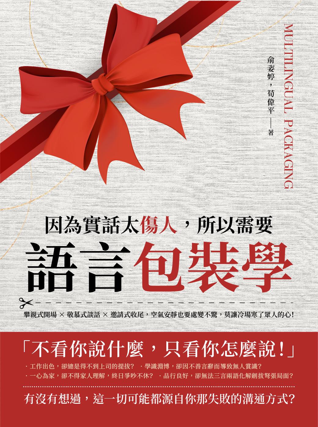 因為實話太傷人，所以需要語言包裝學：攀親式開場×敬慕式談話×邀請式收尾，空氣安靜也要處變不驚，莫讓冷場寒了眾人的心！