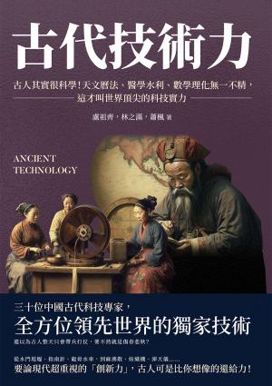 古代技術力：古人其實很科學！天文曆法、醫學水利、數學理化無一不精，這才叫世界頂尖的科技實力