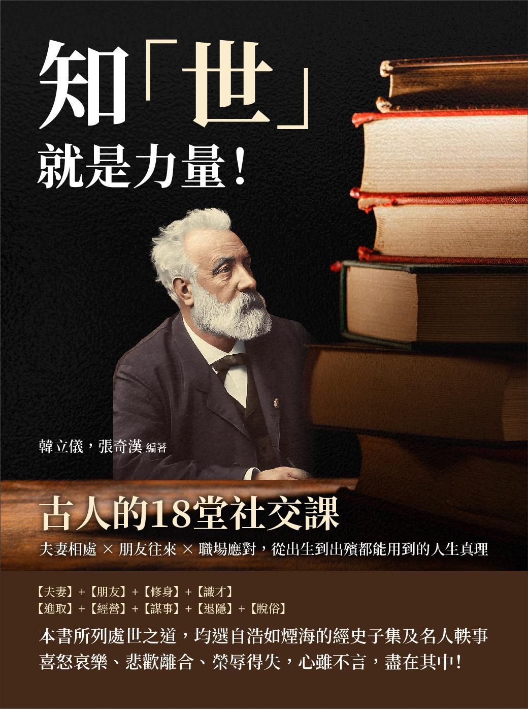 知「世」就是力量！古人的18堂社交課：夫妻相處×朋友往來×職場應對，從出生到出殯都能用到的人生真理