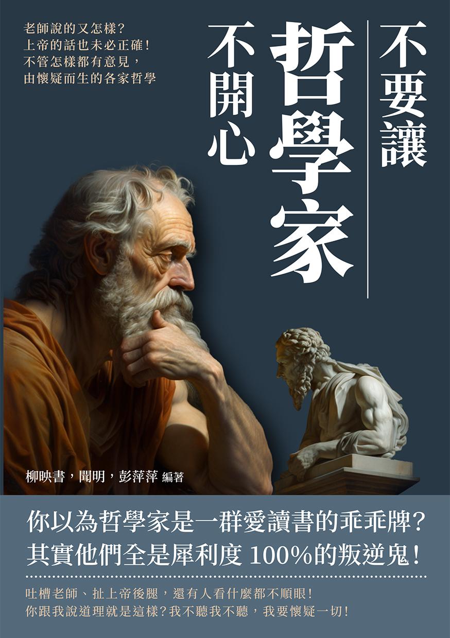 不要讓哲學家不開心：老師說的又怎樣？上帝的話也未必正確！不管怎樣都有意見，由懷疑而生的各家哲學