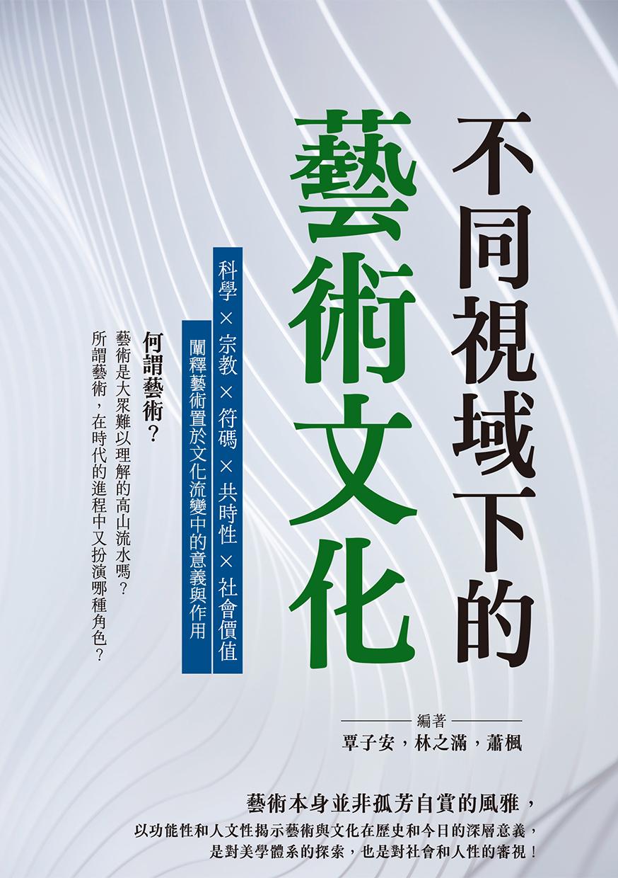 不同視域下的藝術文化：科學×宗教×符碼×共時性×社會價值，闡釋藝術置於文化流變中的意義與作用