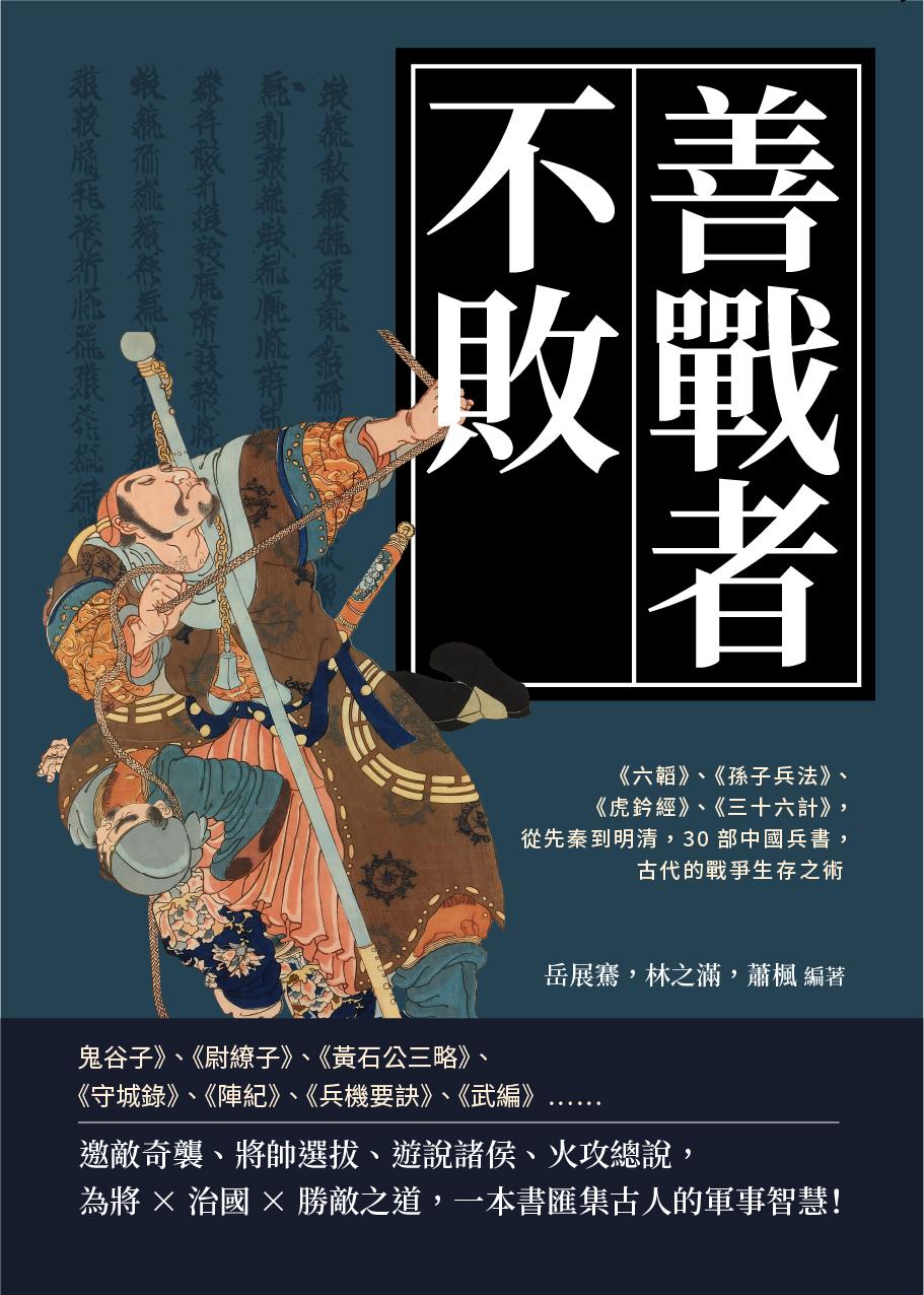 善戰者不敗：《六韜》、《孫子兵法》、《虎鈐經》、《三十六計》，從先秦到明清，30部中國兵書，古代的戰爭生存之術