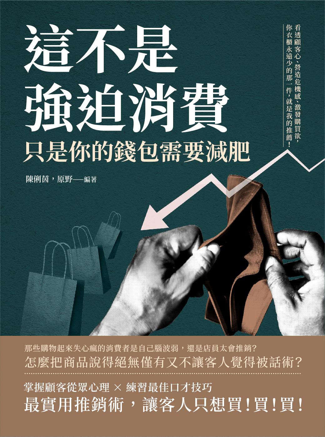 這不是強迫消費，只是你的錢包需要減肥：看透顧客心、營造危機感、激發購買欲，你衣櫃永遠少的那一件，就是我的推薦！