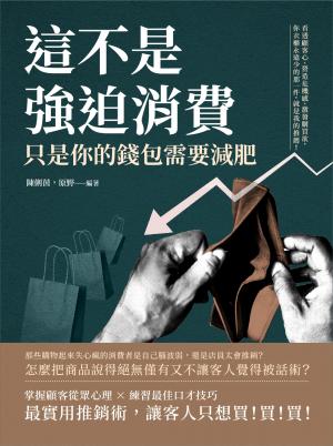 這不是強迫消費，只是你的錢包需要減肥：看透顧客心、營造危機感、激發購買欲，你衣櫃永遠少的那一件，就是我的推薦！