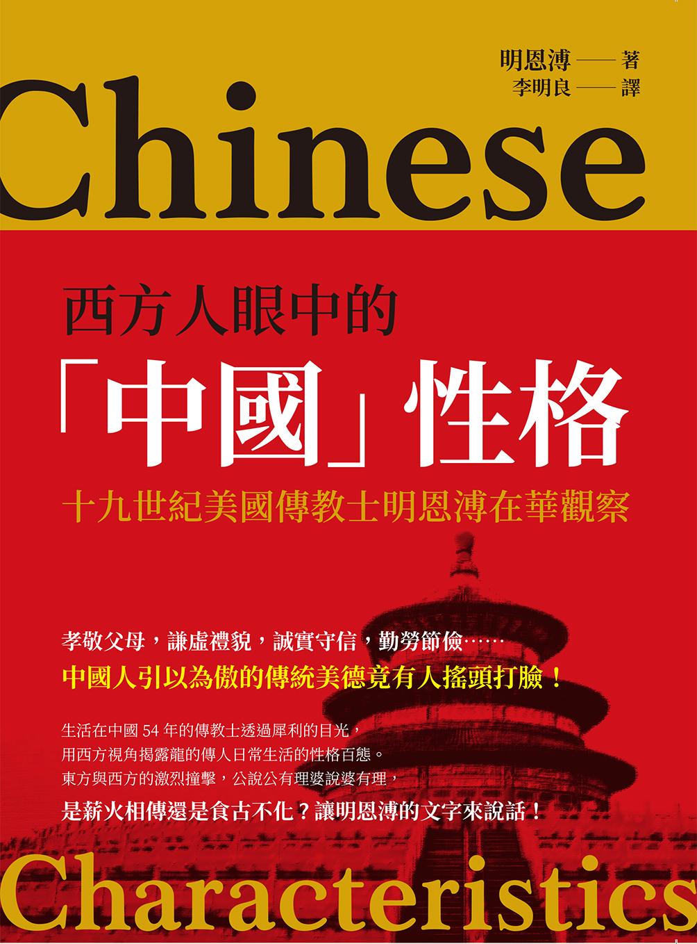 西方人眼中的「中國」性格：十九世紀美國傳教士明恩溥在華觀察