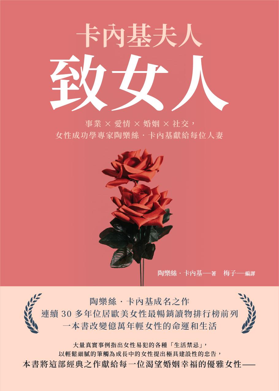 卡內基夫人致女人：事業×愛情×婚姻×社交，女性成功學專家陶樂絲‧卡內基獻給每位人妻