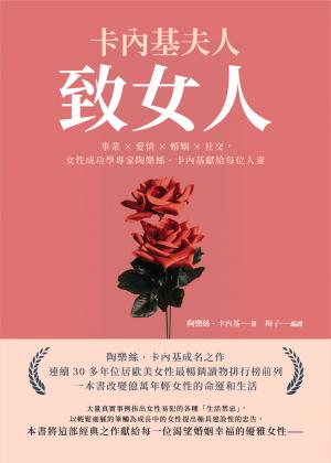 卡內基夫人致女人：事業×愛情×婚姻×社交，女性成功學專家陶樂絲‧卡內基獻給每位人妻
