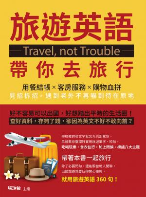 Travel, not Trouble旅遊英語帶你去旅行：用餐結帳×客房服務×購物血拼，見招拆招，遇到老外不再嚇到待在原地