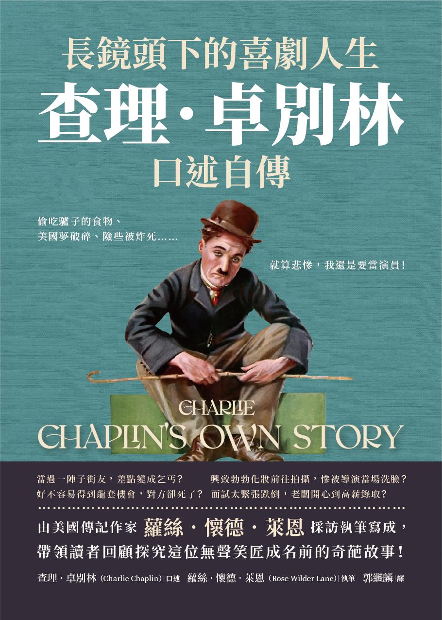 長鏡頭下的喜劇人生，查理．卓別林口述自傳：偷吃驢子的食物、美國夢破碎、險些被炸死……就算悲慘，我還是要當演員！