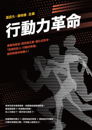 行動力革命：嚴重拖延症、假完美主義、僵化式思考，「思想的巨人，行動的侏儒」說的就是你這種人！