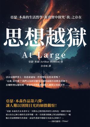 思想越獄：亞瑟．本森的生活哲學，在真實中探究「我」之存在