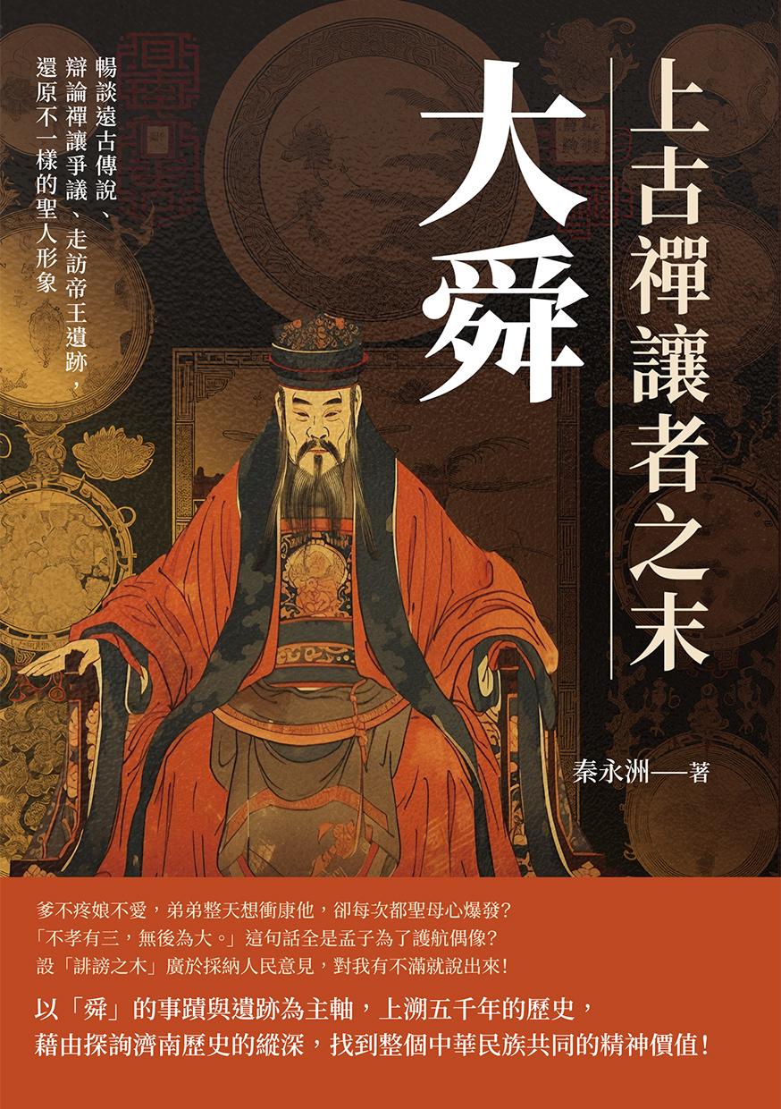 上古禪讓者之末大舜：暢談遠古傳說、辯論禪讓爭議、走訪帝王遺跡，還原不一樣的聖人形象
