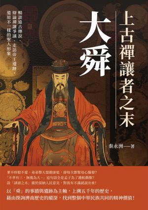 上古禪讓者之末大舜：暢談遠古傳說、辯論禪讓爭議、走訪帝王遺跡，還原不一樣的聖人形象