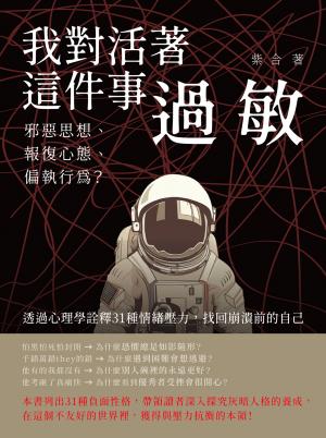 我對活著這件事過敏：邪惡思想、報復心態、偏執行為？透過心理學詮釋31種情緒壓力，找回崩潰前的自己