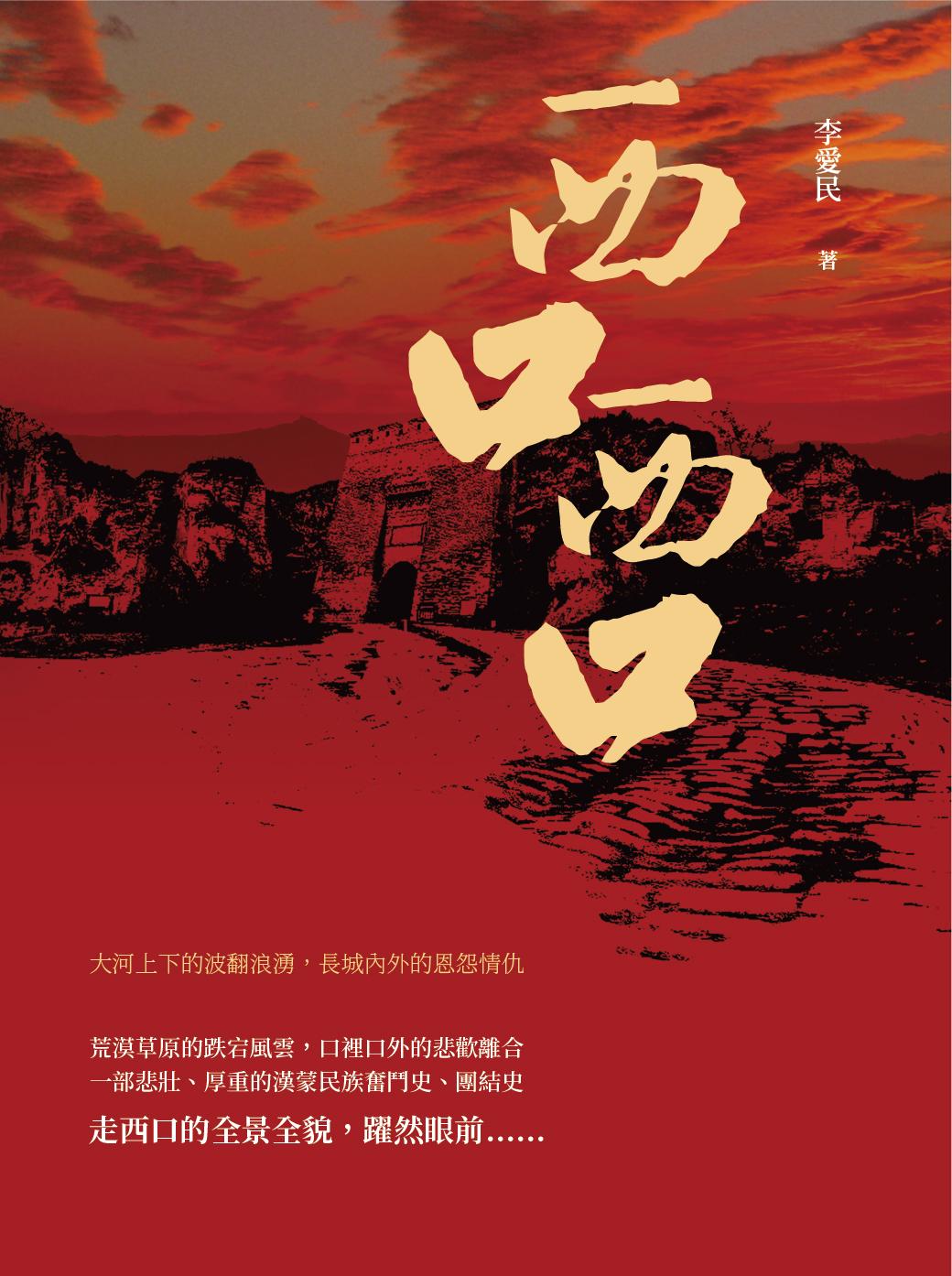 西口，西口：大河上下的波翻浪湧，長城內外的恩怨情仇