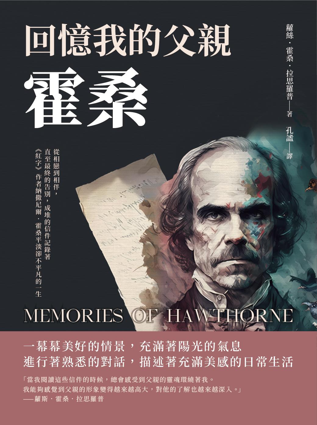回憶我的父親霍桑：從相戀到相伴，直至最終的告別，成堆的信件記錄著《紅字》作者納撒尼爾‧霍桑平淡卻不平凡的一生