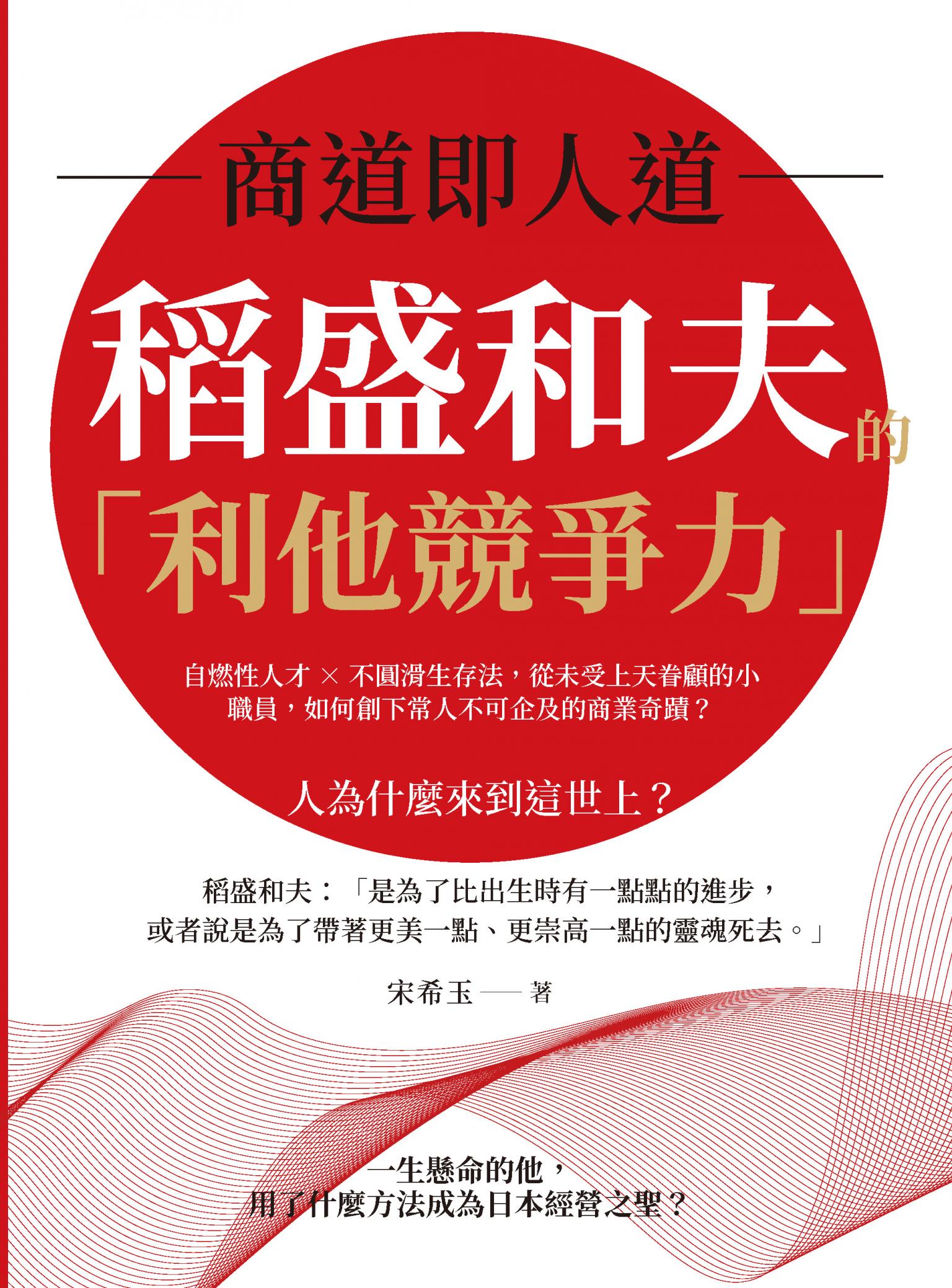 商道即人道，稻盛和夫的「利他競爭力」：自燃性人才×不圓滑生存法，從未受上天眷顧的小職員，如何創下常人不可企及的商業奇蹟？