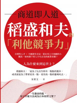 商道即人道，稻盛和夫的「利他競爭力」：自燃性人才×不圓滑生存法