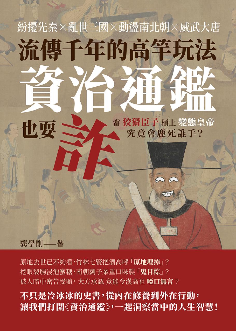 流傳千年的高竿玩法，資治通鑑也耍詐：紛擾先秦×亂世三國×動盪南北朝×威武大唐，當狡猾臣子槓上變態皇帝，究竟會鹿死誰手？