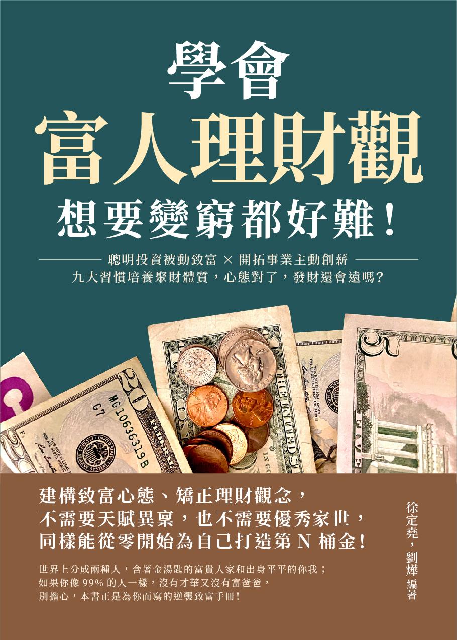 學會富人理財觀，想要變窮都好難！聰明投資被動致富×開拓事業主動創薪，九大習慣培養聚財體質，心態對了，發財還會遠嗎？