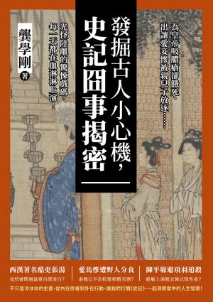 發掘古人小心機，史記囧事揭密：為皇帝吸膿瘡卻餓死、出讓愛妾慘被親兒子放逐……光怪陸離的驚悚戲碼，每一天都在血淋淋上演！