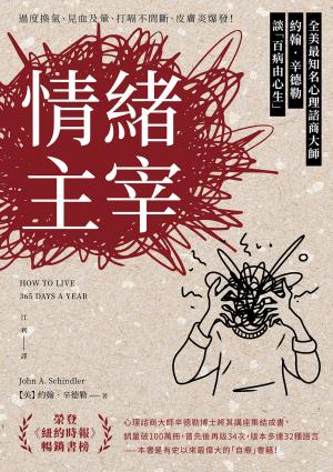 情緒主宰：過度換氣、見血即暈、打嗝不間斷、皮膚炎爆發！全美最知名心理諮商大師約翰‧辛德勒談「百病由心生」
