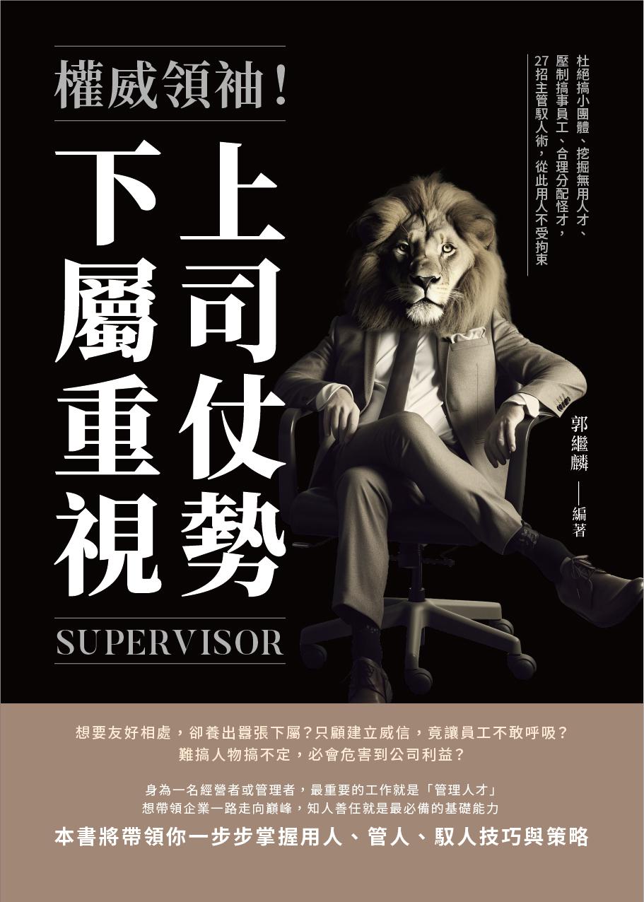 權威領袖！上司仗勢，下屬重視：杜絕搞小團體、挖掘無用人才、壓制搞事員工、合理分配怪才，27招主管馭人術，從此用人不受拘束
