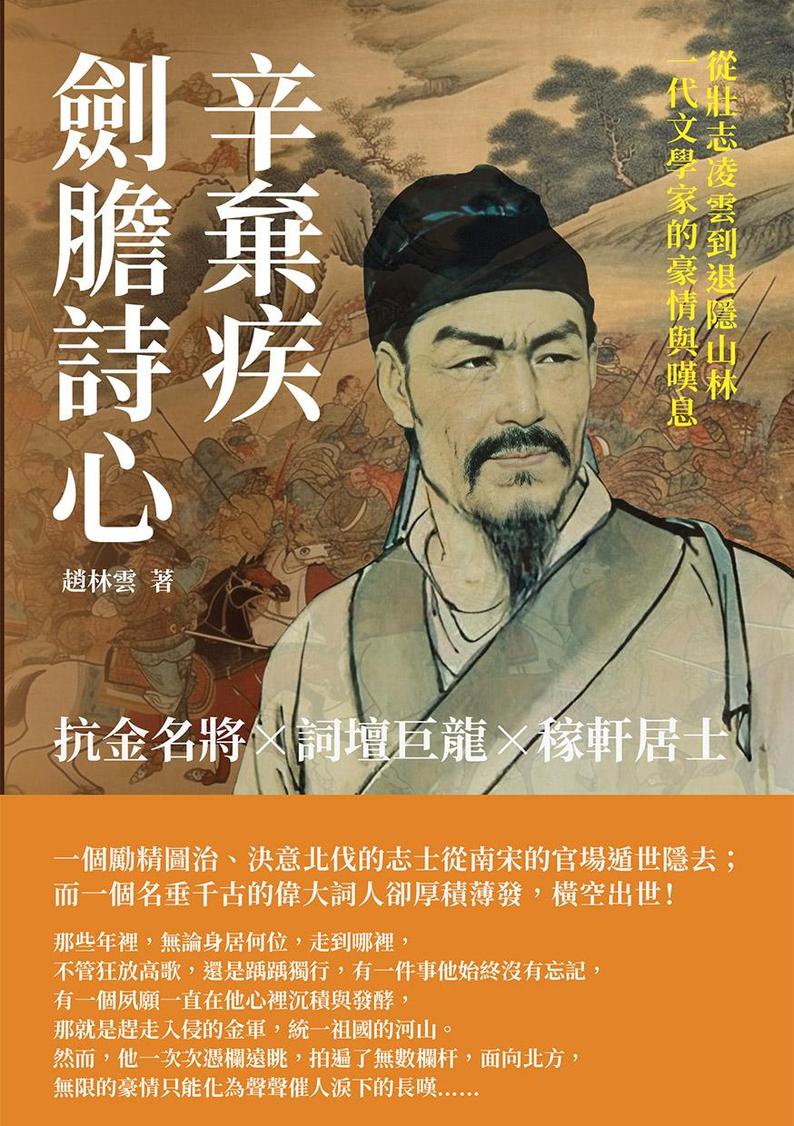 劍膽詩心辛棄疾：抗金名將×詞壇巨龍×稼軒居士，從壯志凌雲到退隱山林，一代文學家的豪情與嘆息
