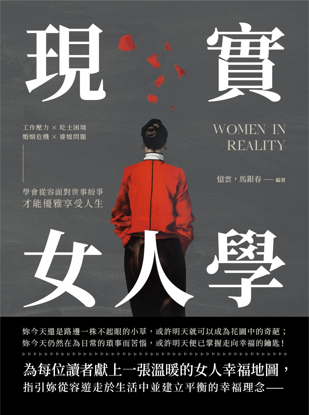 現實女人學：工作壓力×吃土困境×婚姻危機×婆媳問題，學會從容面對世事紛爭，才能優雅享受人生