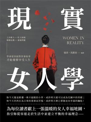 現實女人學：工作壓力×吃土困境×婚姻危機×婆媳問題，學會從容面對世事紛爭，才能優雅享受人生