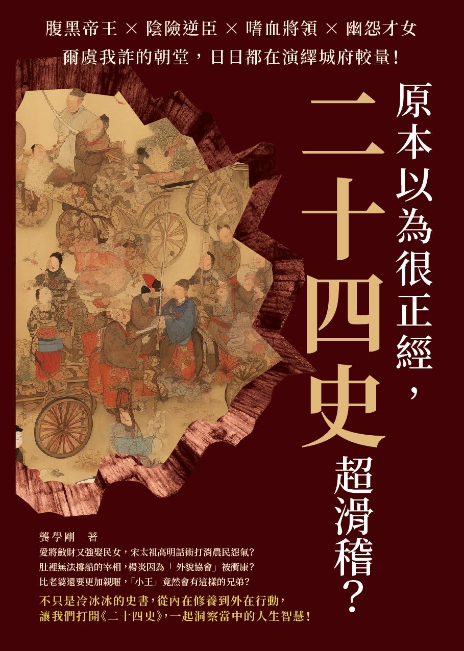 原本以為很正經，二十四史超滑稽？腹黑帝王×陰險逆臣×嗜血將領×幽怨才女，爾虞我詐的朝堂，日日都在演繹城府較量！