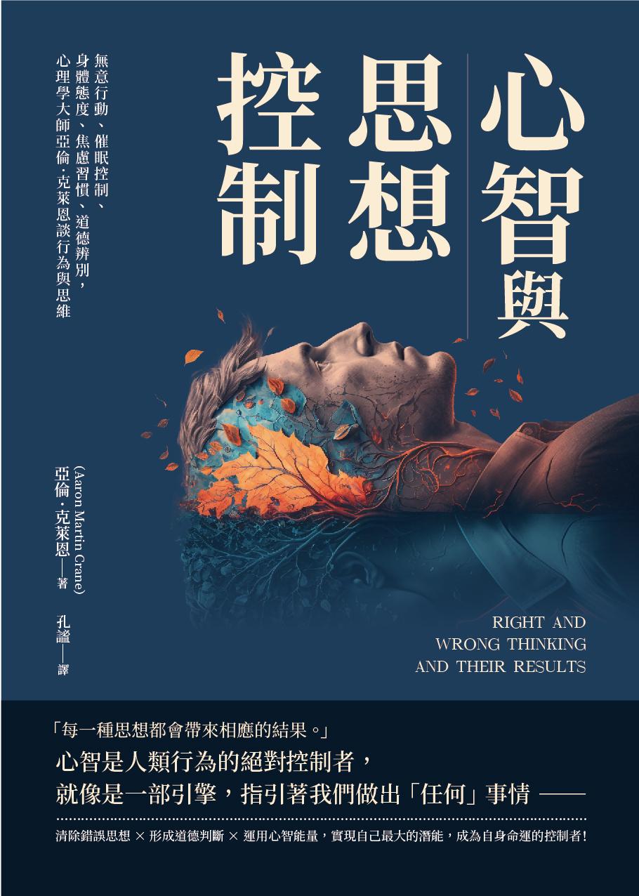 心智與思想控制：無意行動、催眠控制、身體態度、焦慮習慣、道德辨別，心理學大師亞倫‧克萊恩談行為與思維