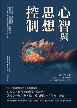 心智與思想控制：無意行動、催眠控制、身體態度、焦慮習慣、道德辨別，心理學大師亞倫‧克萊恩談行為與思維