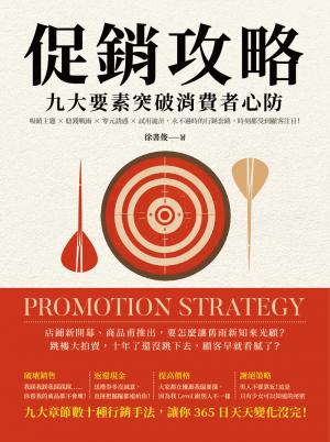 促銷攻略，九大要素突破消費者心防：吸睛主題×賠錢戰術×零元誘惑×試用詭計，永不過時的行銷套路，時刻都受到顧客注目！