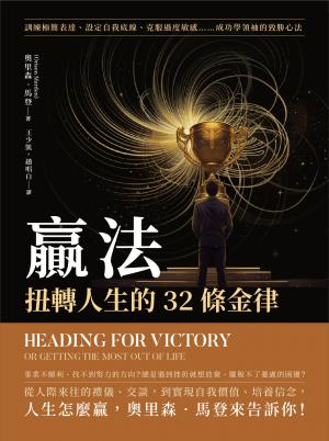 贏法，扭轉人生的32條金律：訓練極簡表達、設定自我底線、克服過度敏感……成功學領袖的致勝心法