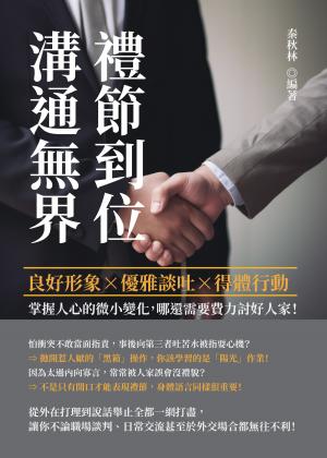 禮節到位，溝通無界：良好形象×優雅談吐×得體行動，掌握人心的微小變化，哪還需要費力討好人家！
